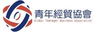 國際青年經貿文智發展協會